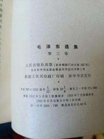 《毛泽东选集1-5卷》新疆工农兵印刷厂印刷