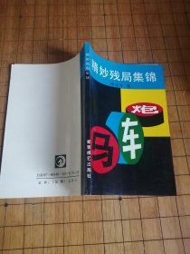 精妙残局集锦
