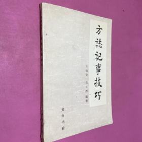 方志记事技巧