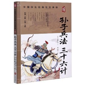 孙子兵法三十六计中国学生经典古文阅读无障碍读本