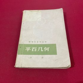 数理化自学丛书 平面几何第二册