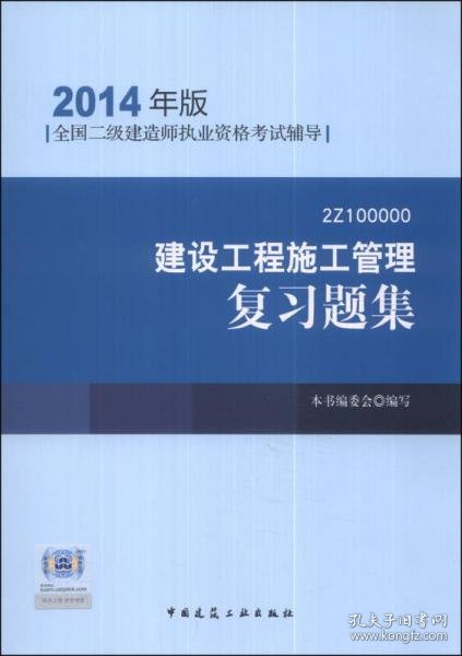 全国二级建造师执业资格考试辅导：建设工程施工管理复习题集（2014年版）