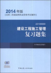 全国二级建造师执业资格考试辅导：建设工程施工管理复习题集（2014年版）