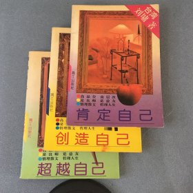 肯定自己、创造自己，超越自己 【3本合售】