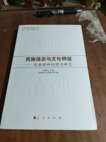 民族信念与文化特征：民族精神的理论研究（一版一印）