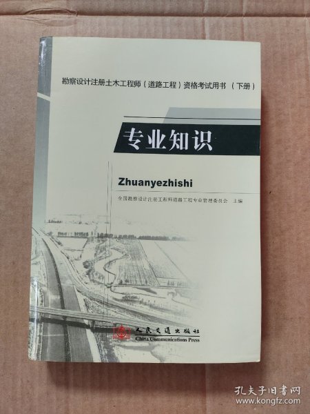 勘察设计注册土木工程师（道路工程）资格考试用书（下册）：专业知识