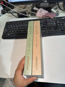 墨守辞典+墨经辞典（2本合售）自鉴实物图 货号m20-5