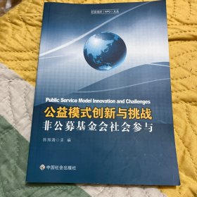 公益模式创新与挑战：非公募基金会社会参与