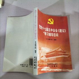 党的十七届五中全会《建议》学习辅导百问