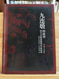 九连墩的故事（湖北九连墩楚墓精品文物特展）