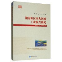 赣南苏区四大区域工业振兴研究