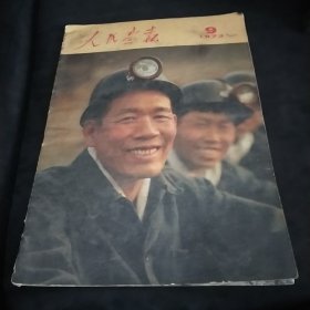 人民画报1973年9