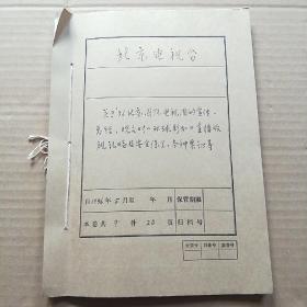 1996北京国际电视周票证一册 具体看图（门票 请柬 车证等）