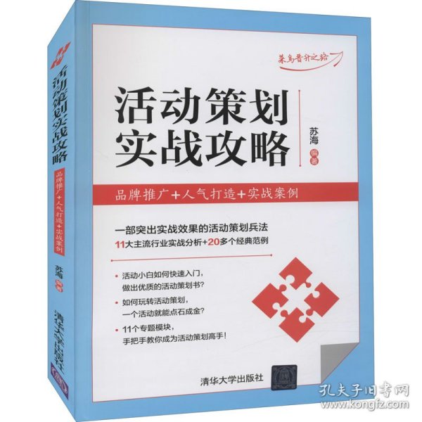 活动策划实战攻略：品牌推广+人气打造+实战案例