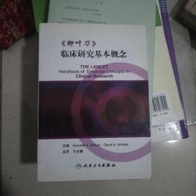 《柳叶刀》临床研究基本概念