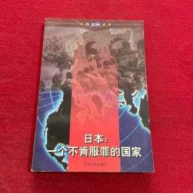 日本:一个不肯服罪的国家