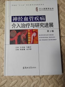 神经血管疾病介入治疗与研究进展