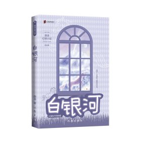 白银河（两届全国优秀儿童文学奖获得者 薛涛 经典作品）