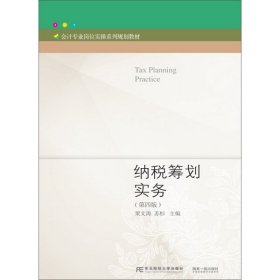 纳税筹划实务第四4版梁文涛东北财经大学出版社9787565435454
