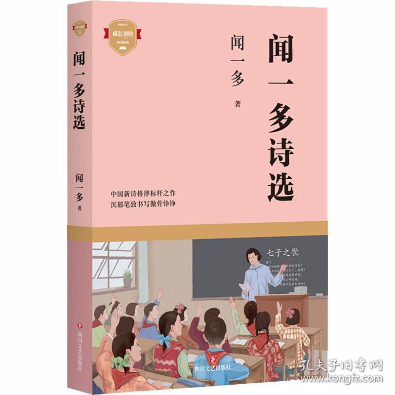 闻一多诗选 诗歌 闻一多 新华正版