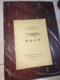 与友人书（藏文）里边大量铅笔，圆珠笔红笔笔记，写满一本