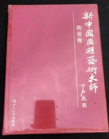 新中国国礼艺术大师 陶瓷卷｛傅儿书店｝