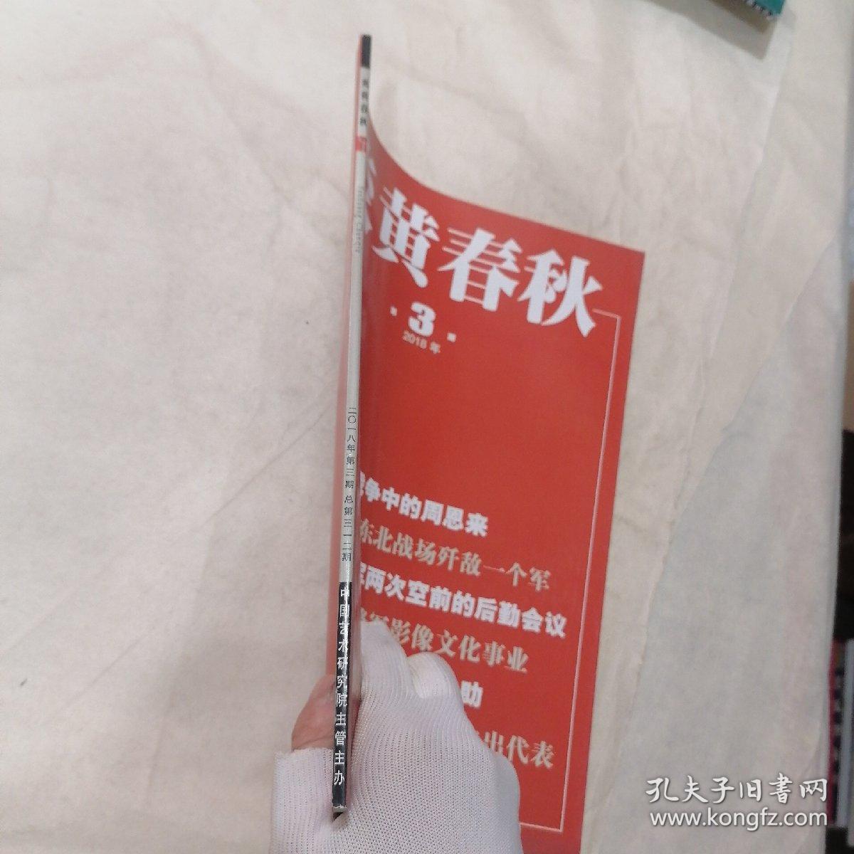 点击查看原图 炎黄春秋 2018年第3期