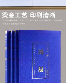 【正版书籍】国学经典：周易全四册