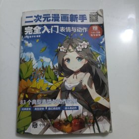 二次元漫画新手完全入门：表情与动作