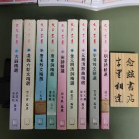 名家精选古典文学名篇（《古诗精选》余冠英，《汉魏六朝文精选》曹道衡，《唐宋词精选》吴熊和，《唐宋散文精选》王水照，《宋诗精选》程千帆，《金元明清词精选》严迪昌，《元明清散曲精选》黄天骥，《明清散文精选》郭预衡，《明清词精选》钱仲联）全九册，皆为大家高手 亲自编选，中国古典文学的最佳读本。