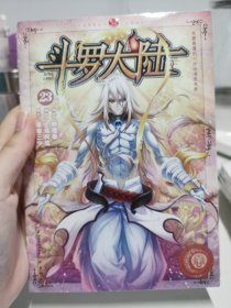 斗罗大陆23（漫画版）戴沐白