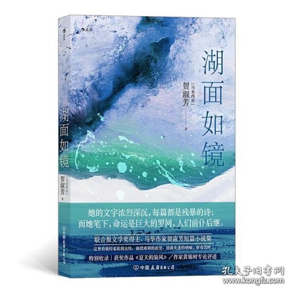 【正版新书】联合报文学奖得主、马华作家贺淑芳短篇小说集：湖面如镜