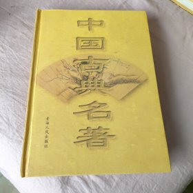 中国古典名著18