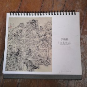于晓君山水作品【2016年台历】