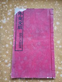 民国官板书，外交文牍，郑振铎旧藏