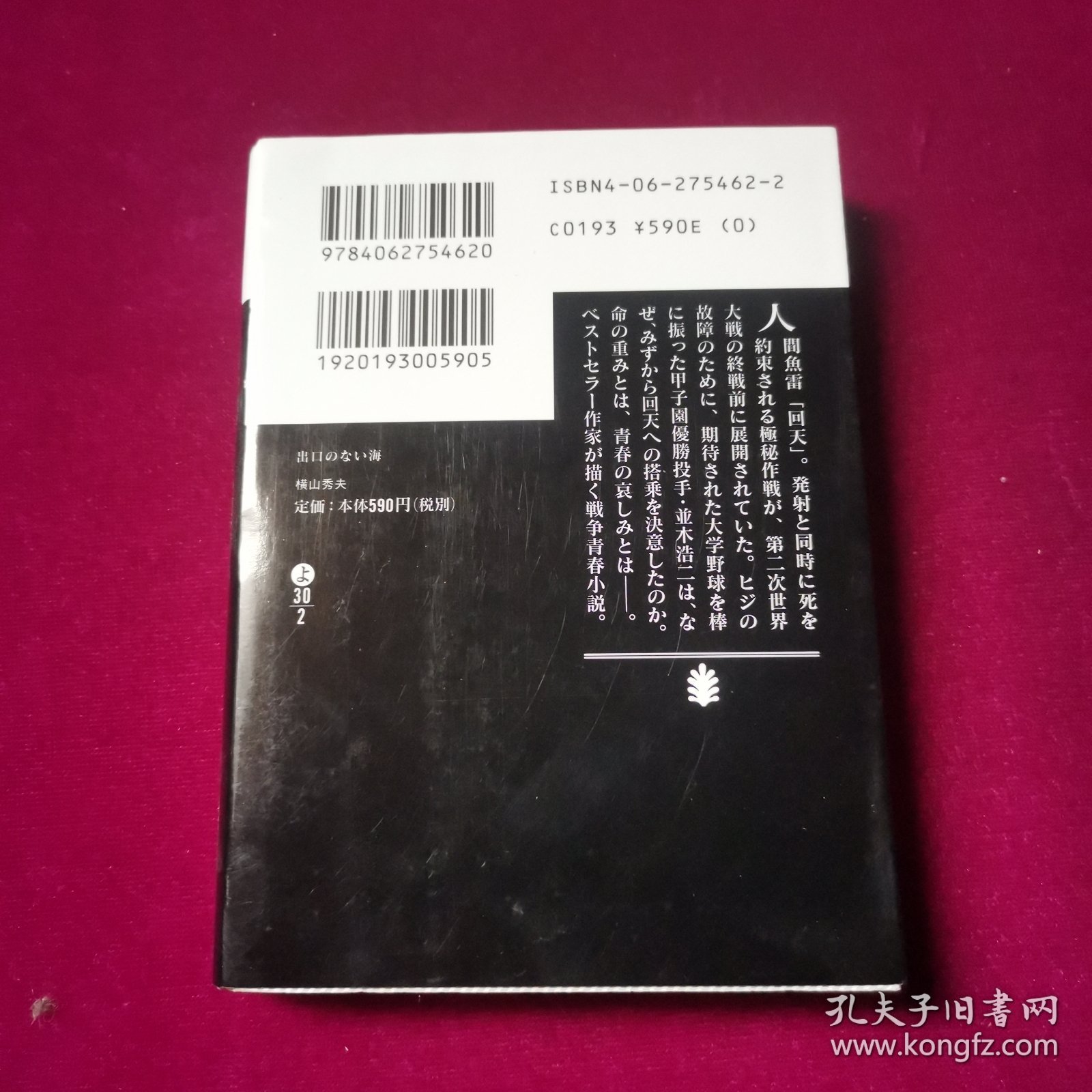 出口のない海 (讲谈社文库) 横山秀夫 日文原版