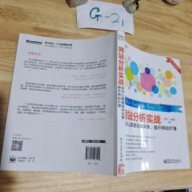 网站分析实战：如何以数据驱动决策,提升网站价值