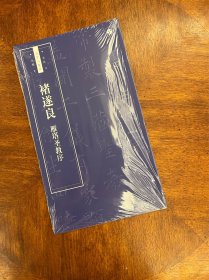 褚遂良《雁塔圣教序》
