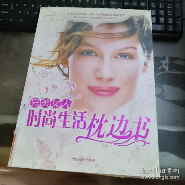 完美女人时尚生活枕边书