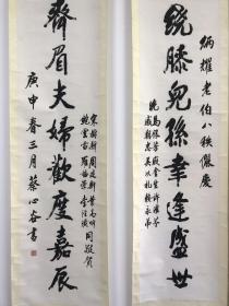 温州著名书法家蔡心谷先生寿联一副 148x38cm