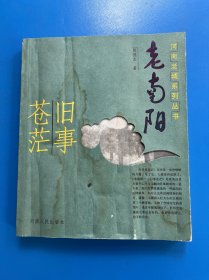 老南阳：旧事苍茫