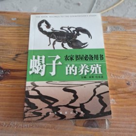 蝎子的养殖