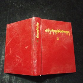 毛泽东选集（第三卷）藏文版（1992年 一版一印）