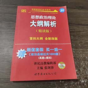 思想政治理论大纲解析