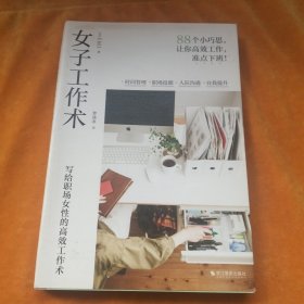 女子工作术（写给职场女性的高效工作术）