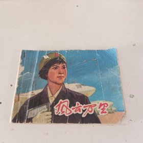 连环画：风云万里