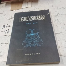 土的冻胀与建筑冻害防治