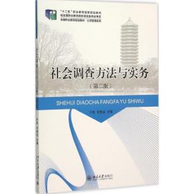 社会调查方法与实务 大中专文科社科综合 于莉，邓恩远主编