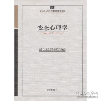 【正版库存书】变态心理学