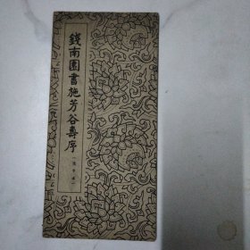 钱南园书施芳谷寿序